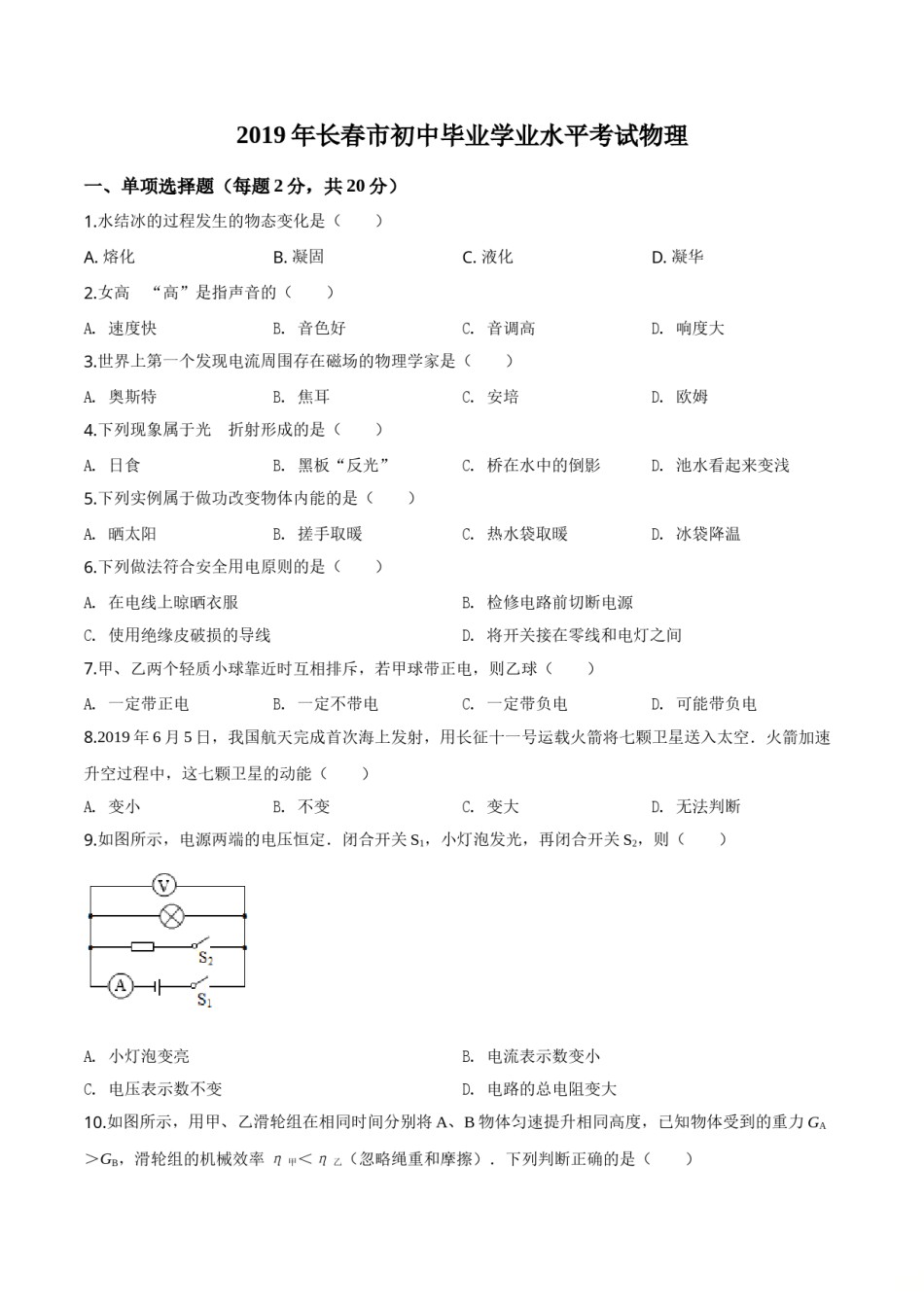 精品解析：2019年吉林省长春市中考物理试题（原卷版）.doc_第1页
