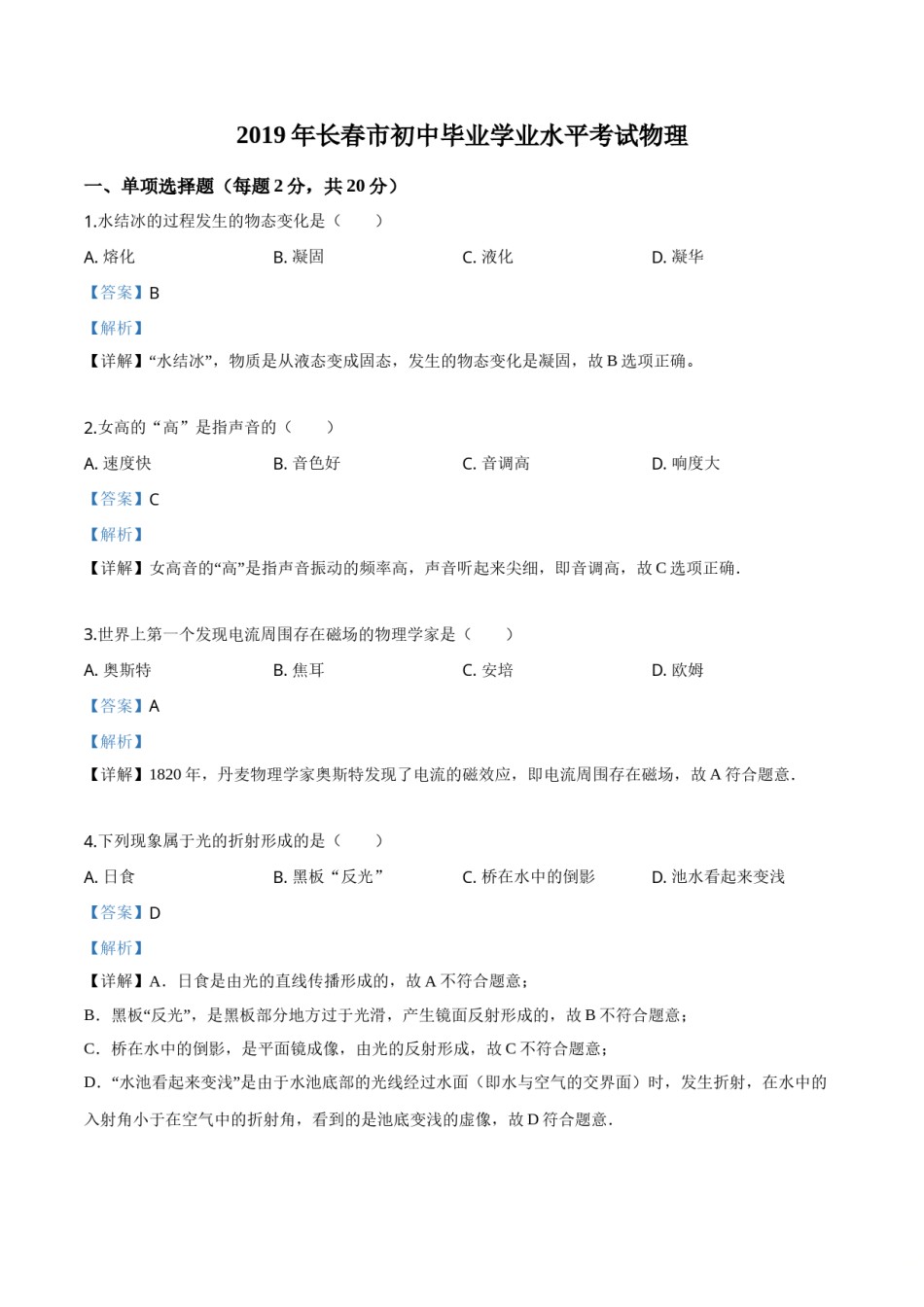 精品解析：2019年吉林省长春市中考物理试题（解析版）.doc_第1页