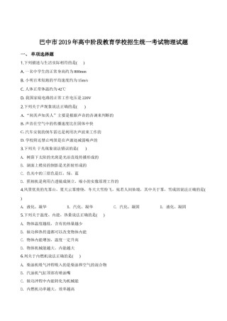 精品解析：2019年四川省巴中市中考物理试题（原卷版）.doc