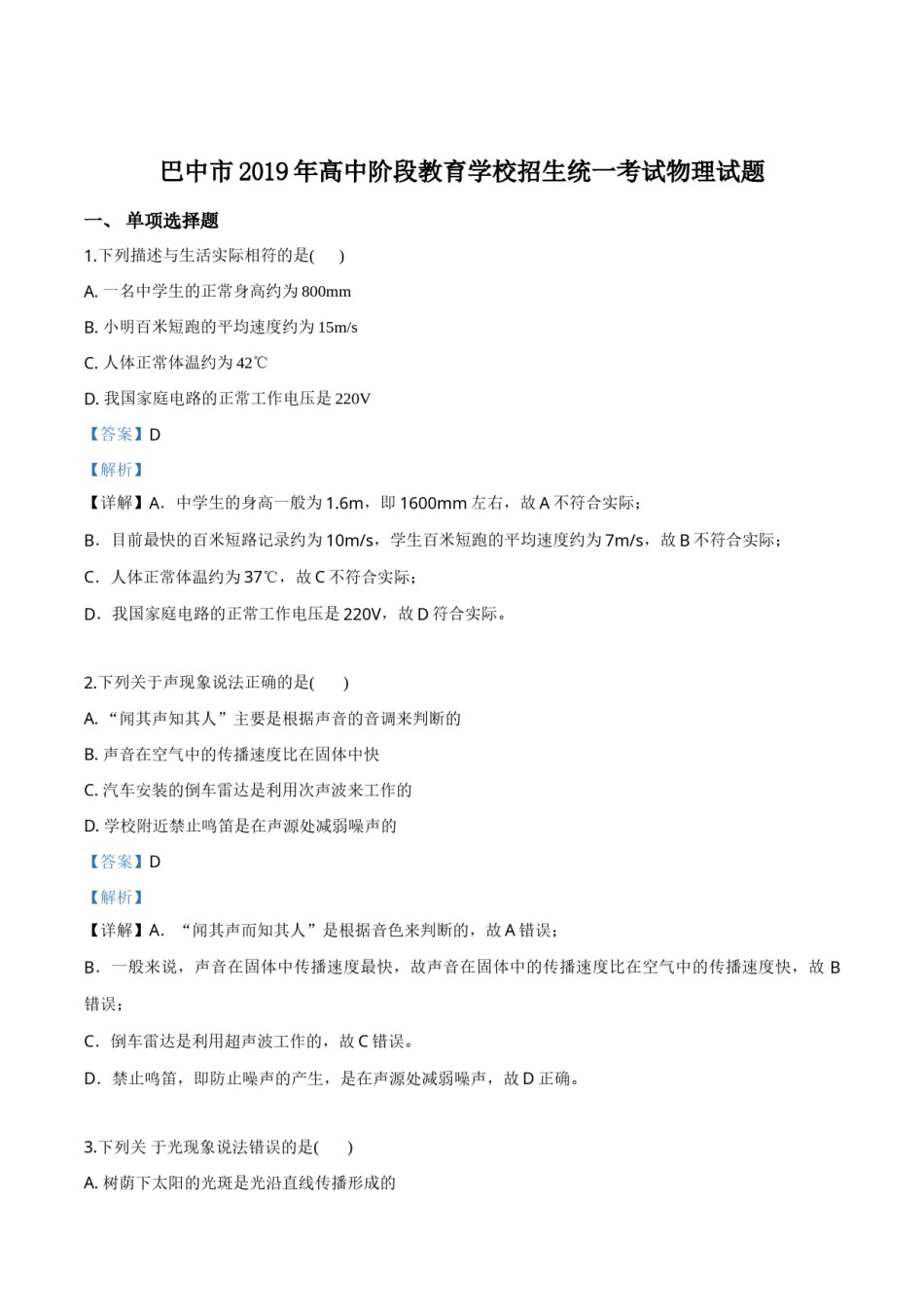 精品解析：2019年四川省巴中市中考物理试题（解析版）.doc_第1页