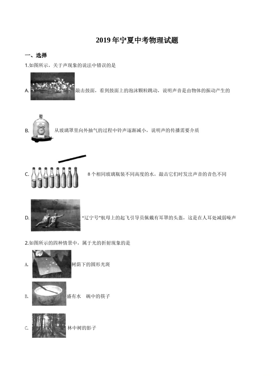 精品解析：2019年宁夏中考物理试题（原卷版）.doc_第1页