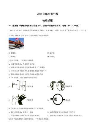 精品解析：2019年山东省临沂市中考物理试题（原卷版）.doc