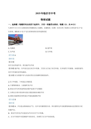 精品解析：2019年山东省临沂市中考物理试题（解析版）.doc