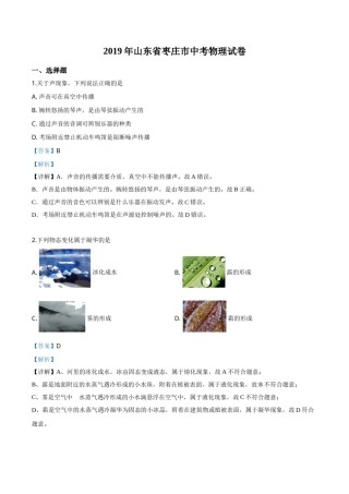 精品解析：2019年山东省枣庄市中考物理试题（解析版）.doc