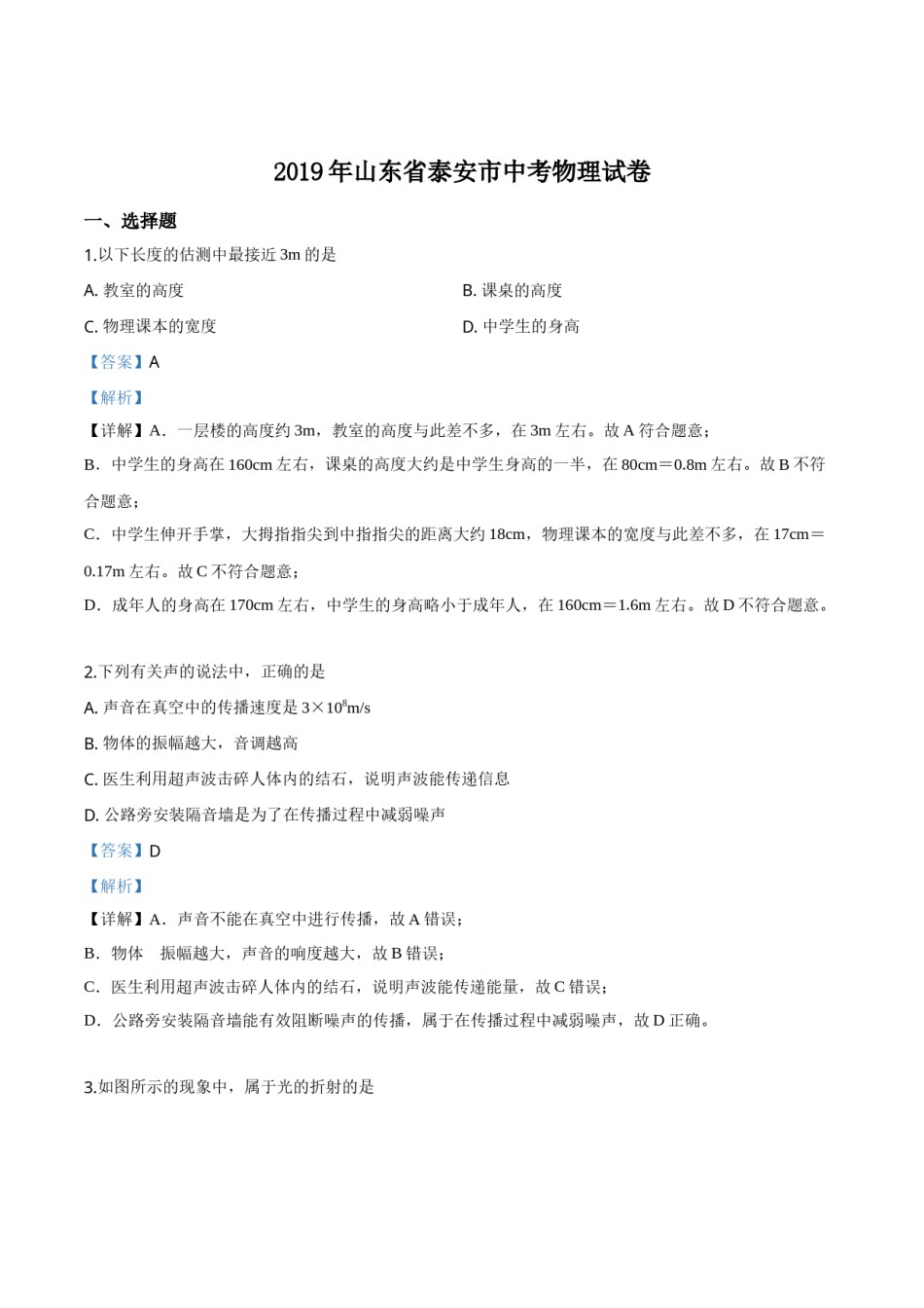 精品解析：2019年山东省泰安市中考物理试题（解析版）.doc_第1页