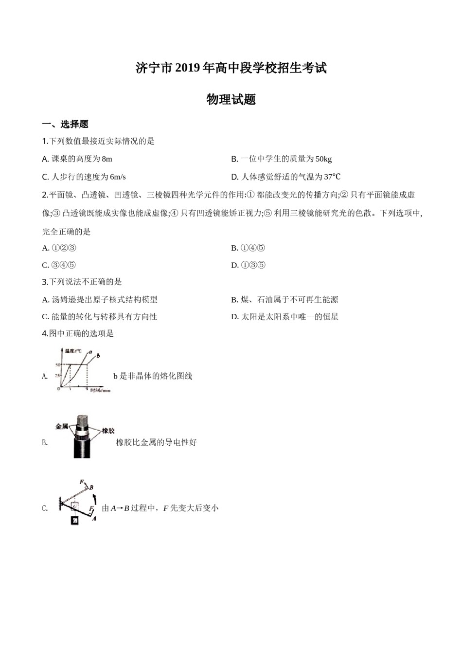 精品解析：2019年山东省济宁市高中段学校招生考试物理试题（原卷版）.doc_第1页