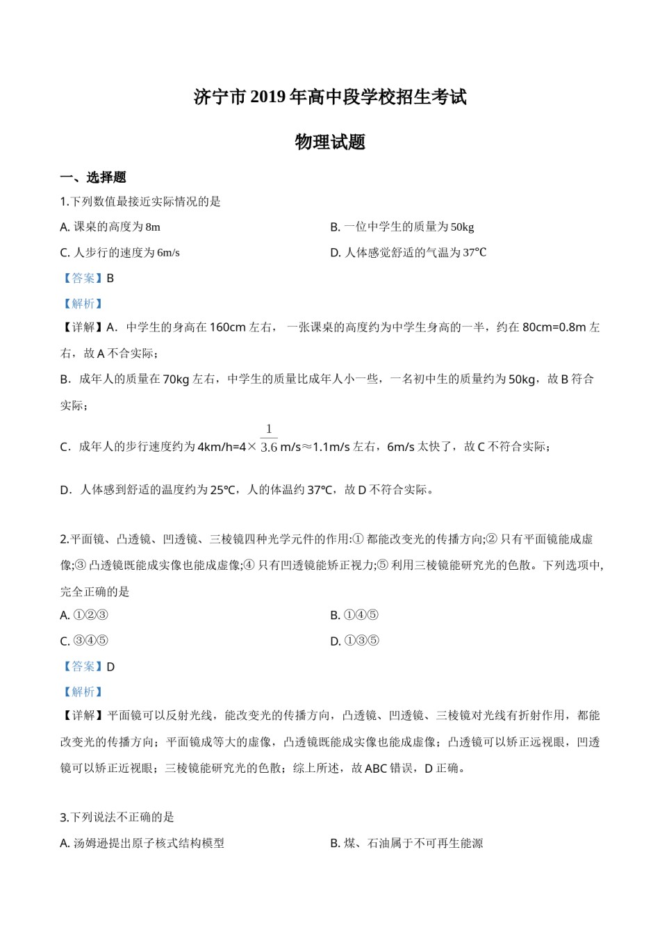 精品解析：2019年山东省济宁市高中段学校招生考试物理试题（解析版）.doc_第1页