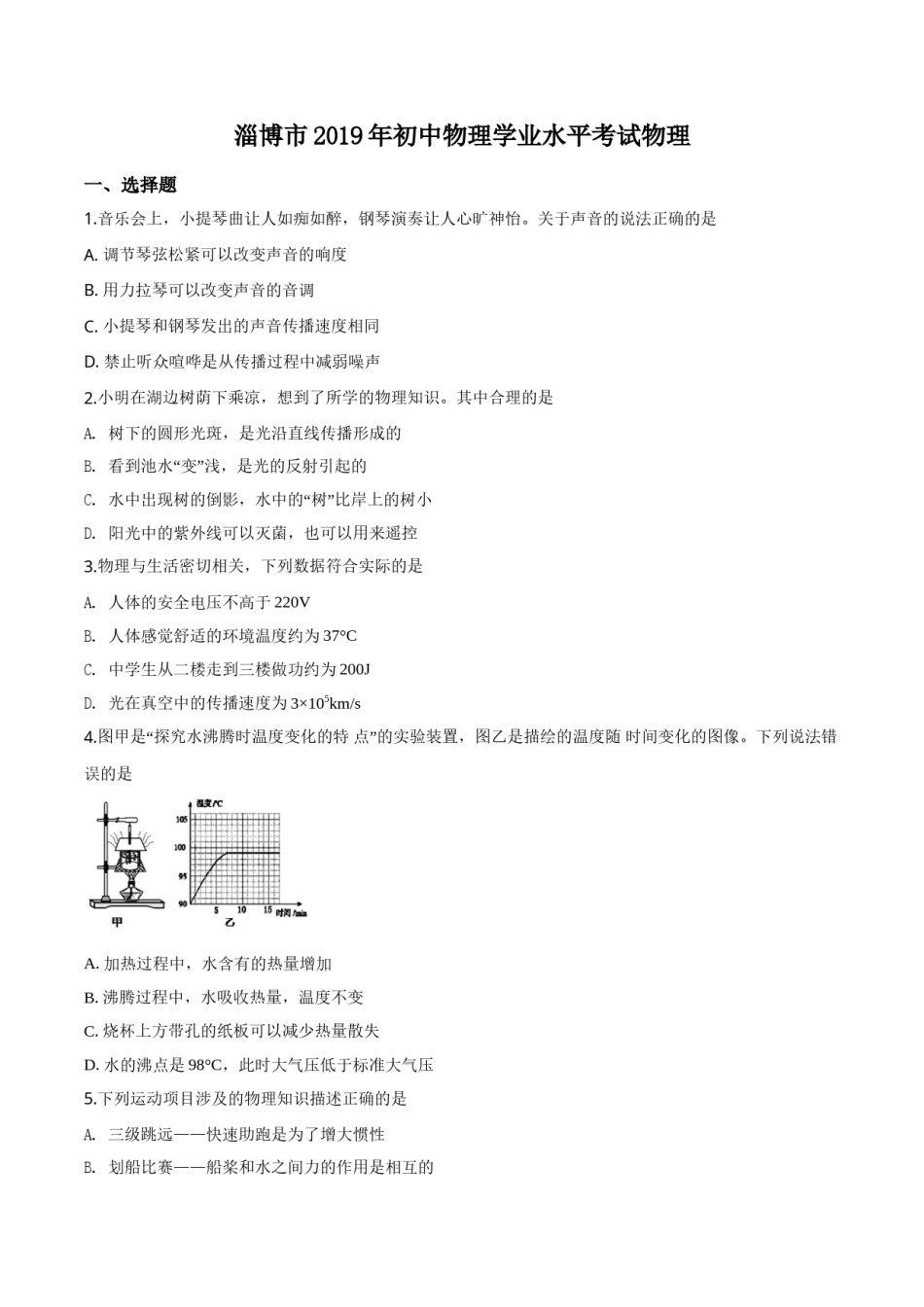 精品解析：2019年山东省淄博市中考物理试题（原卷版）.doc_第1页