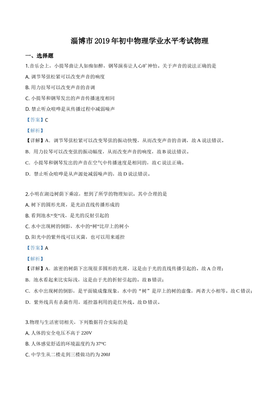精品解析：2019年山东省淄博市中考物理试题（解析版）.doc_第1页