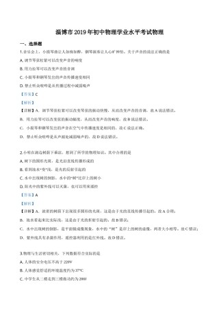 精品解析：2019年山东省淄博市中考物理试题（解析版）.doc