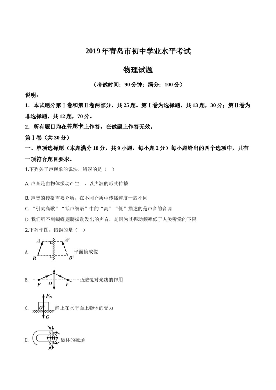 精品解析：2019年山东省青岛市中考物理试题（原卷版）.doc_第1页