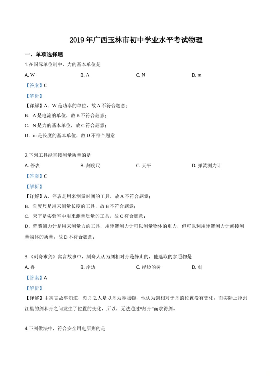 精品解析：2019年广西玉林市中考物理试题（解析版）.doc_第1页