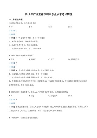 精品解析：2019年广西玉林市中考物理试题（解析版）.doc