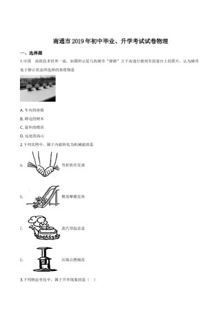 精品解析：2019年江苏省南通市中考物理试题（原卷版）.doc