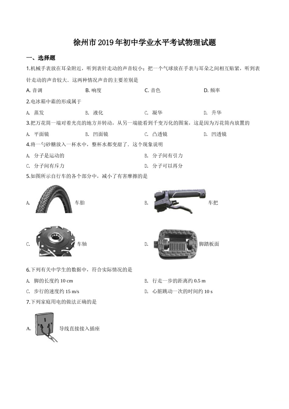 精品解析：2019年江苏省徐州市中考物理试题（原卷版）.doc_第1页
