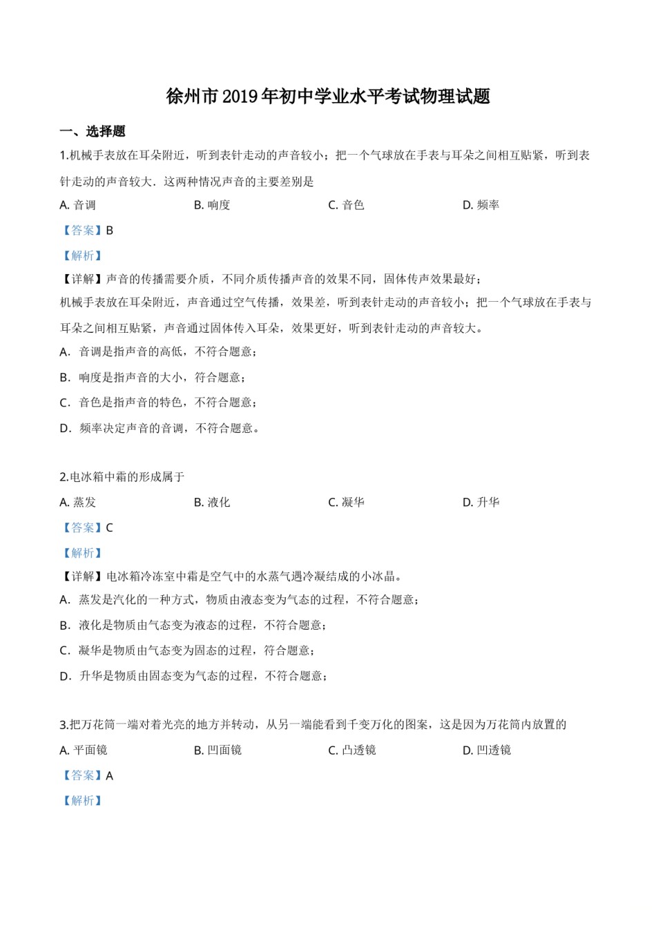 精品解析：2019年江苏省徐州市中考物理试题（解析版）.doc_第1页