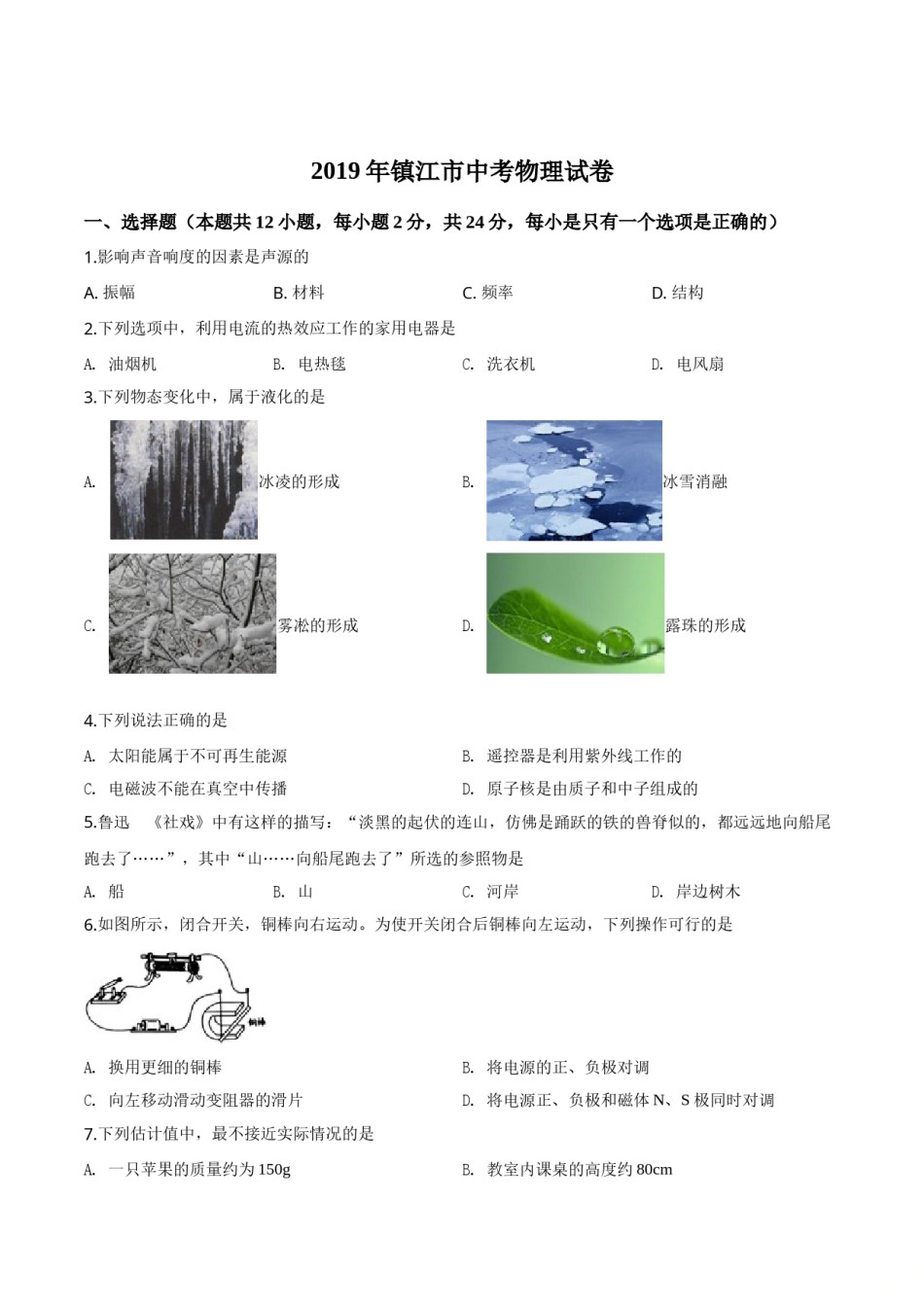 精品解析：2019年江苏省镇江市中考物理试题（原卷版）.doc_第1页