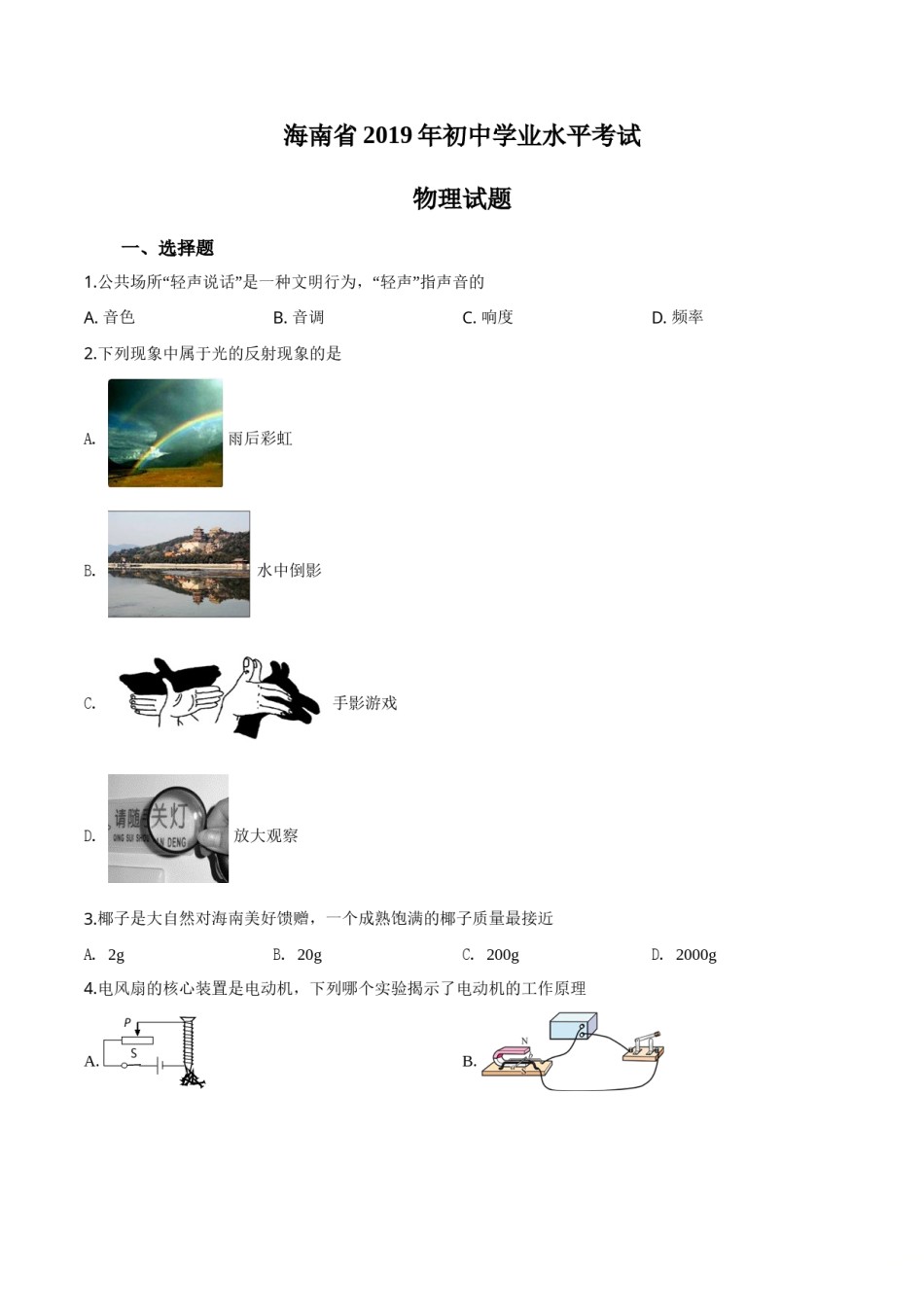 精品解析：2019年海南省中考物理试题（原卷版）.doc_第1页