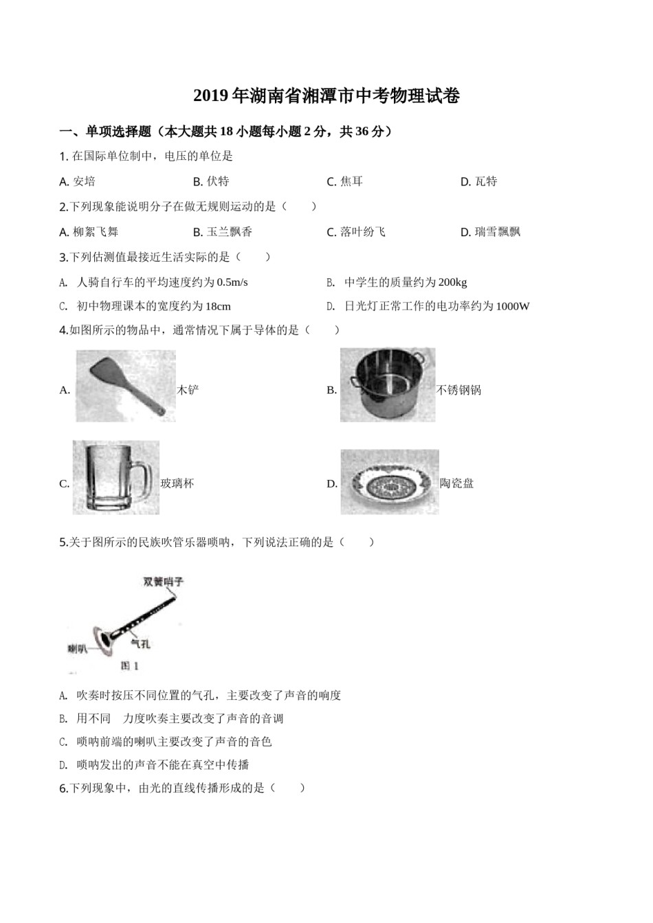 精品解析：2019年湖南省湘潭市中考物理试题（原卷版）.doc_第1页