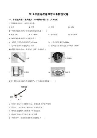 精品解析：2019年湖南省湘潭市中考物理试题（原卷版）.doc