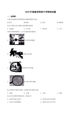 精品解析：2019年福建省中考物理试题（原卷版）.doc