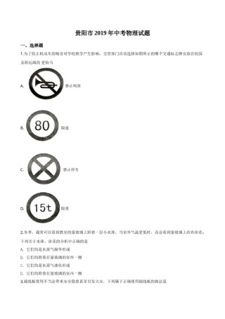 精品解析：2019年贵州省贵阳市中考物理试题（原卷版）.doc