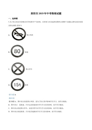 精品解析：2019年贵州省贵阳市中考物理试题（解析版）.doc