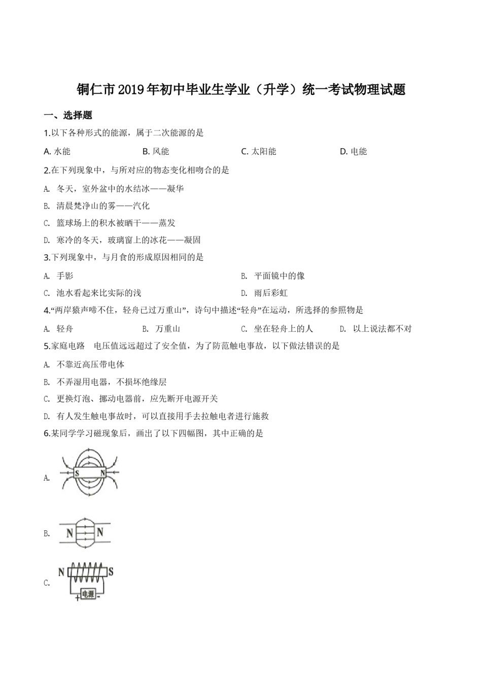 精品解析：2019年贵州省铜仁市中考物理试题（原卷版）.doc_第1页