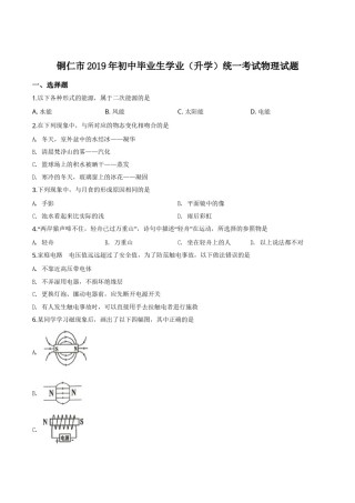 精品解析：2019年贵州省铜仁市中考物理试题（原卷版）.doc