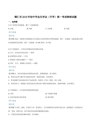 精品解析：2019年贵州省铜仁市中考物理试题（解析版）.doc