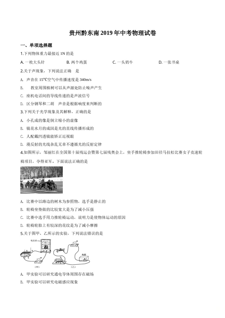 精品解析：2019年贵州省黔东南州、黔西南州、黔南州中考物理试题（原卷版）.doc_第1页