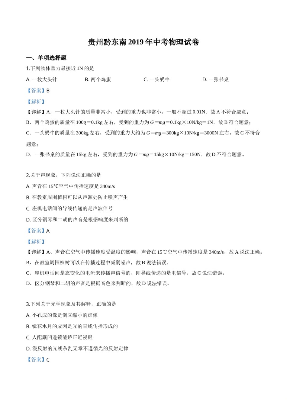 精品解析：2019年贵州省黔东南州、黔西南州、黔南州中考物理试题（解析版）.doc_第1页