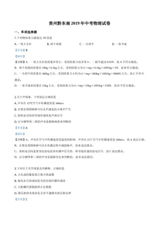 精品解析：2019年贵州省黔东南州、黔西南州、黔南州中考物理试题（解析版）.doc