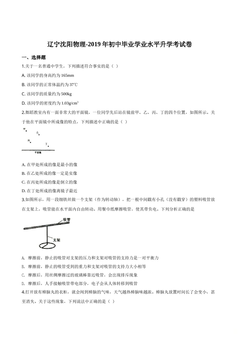 精品解析：2019年辽宁省沈阳市中考物理试题（原卷版）.doc_第1页