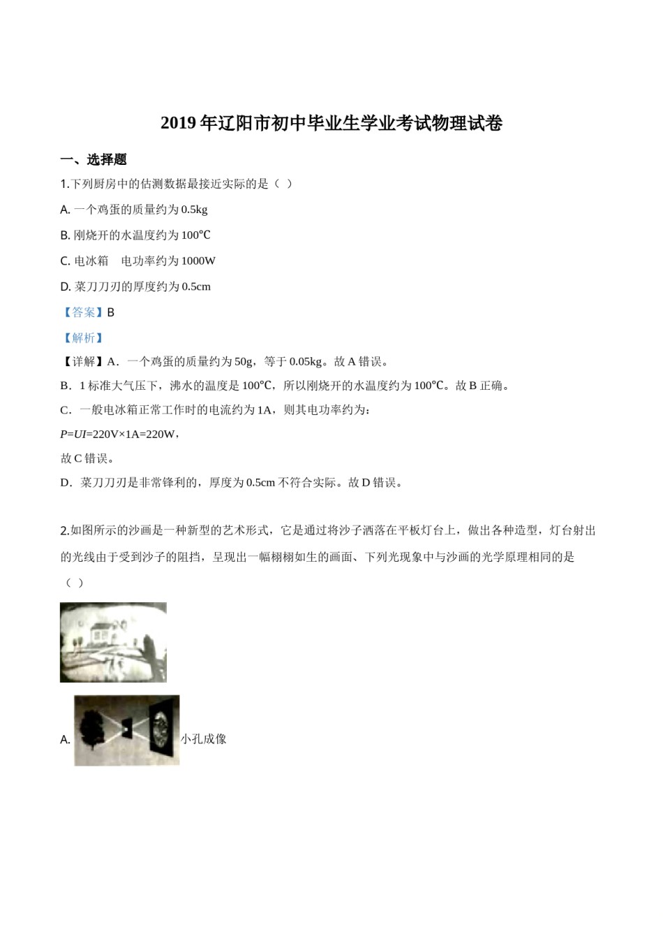精品解析：2019年辽宁省辽阳市中考物理试题（解析版）.doc_第1页