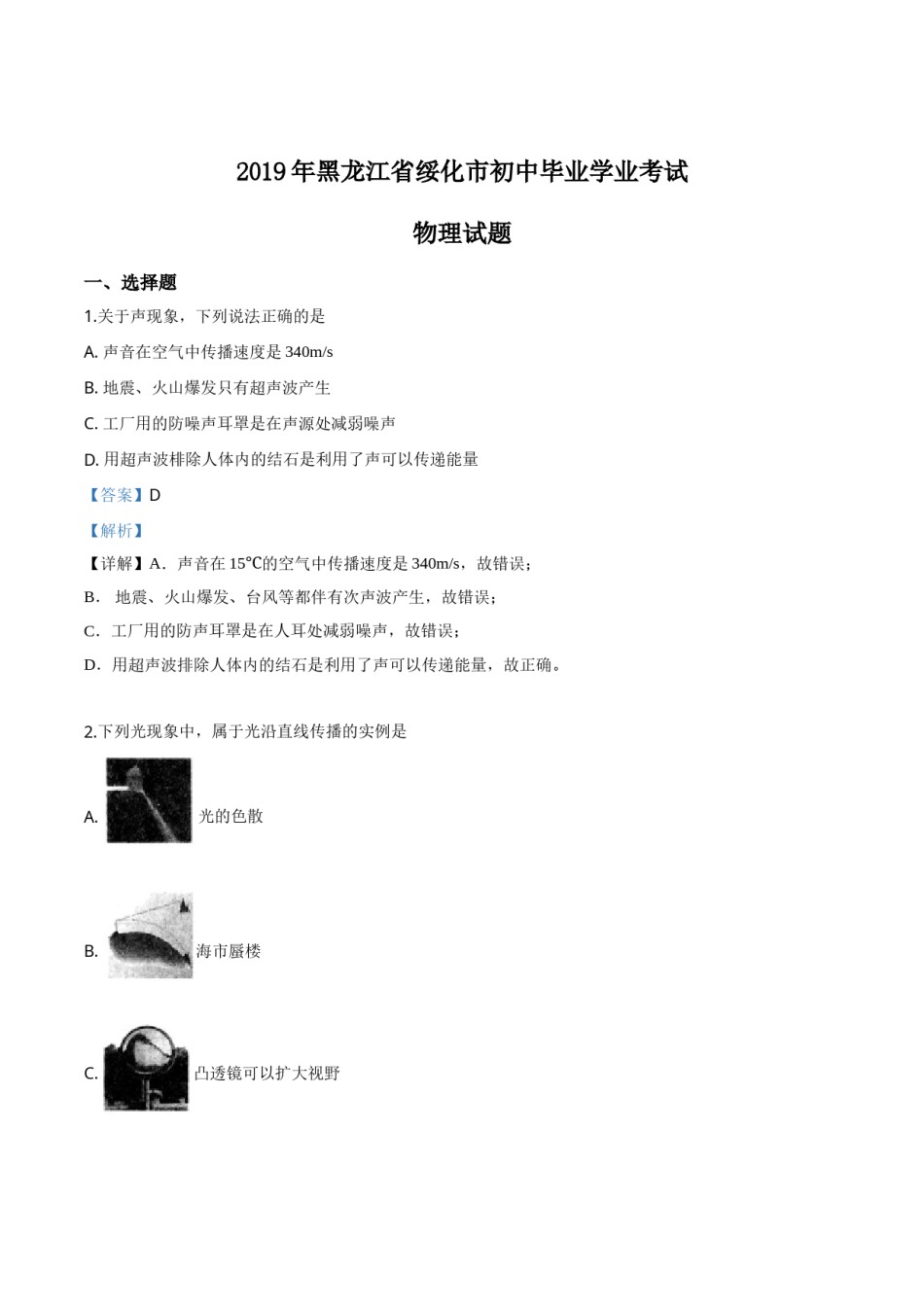 精品解析：2019年黑龙江省绥化市中考物理试题（解析版）.doc_第1页
