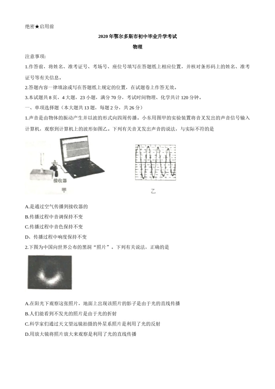 内蒙古鄂尔多斯2020年中考物理试题（word版，含答案）.docx_第1页