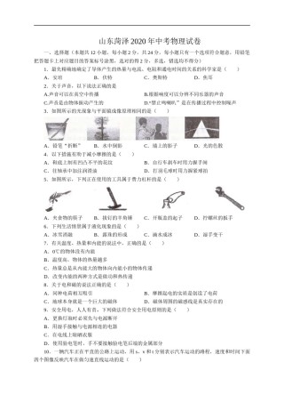 山东省菏泽市2020年中考物理试题（word版，含解析）.doc