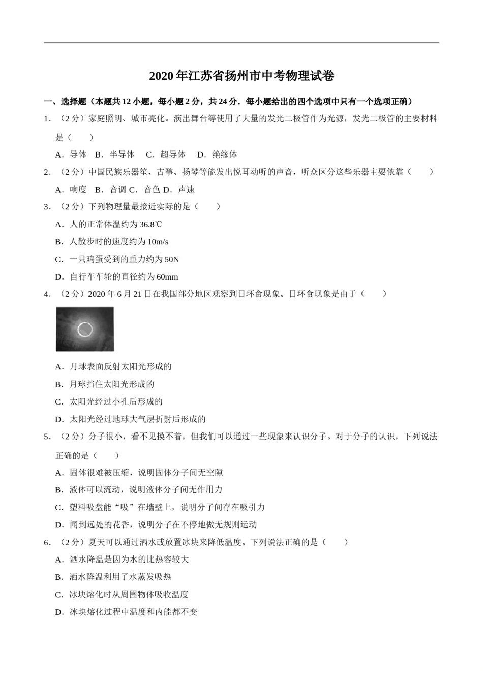 江苏省扬州市2020年中考物理试题（word版，含解析）.doc_第1页