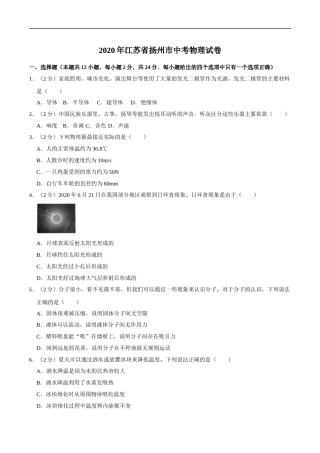 江苏省扬州市2020年中考物理试题（word版，含解析）.doc