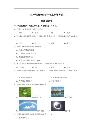 湖南省湘潭市2020年中考物理试题（word版，含解析）.docx