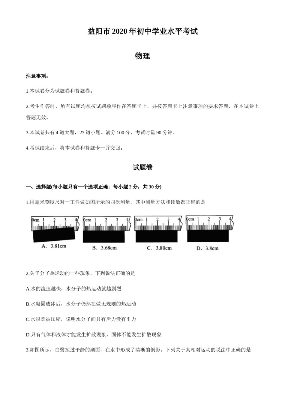 湖南省益阳市2020年中考物理试题（word版，含答案）.docx_第1页