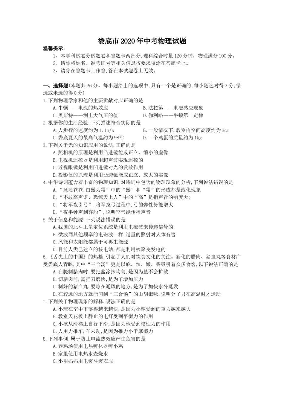 湖南省娄底市2020年中考物理试题（word版，含答案）.doc_第1页