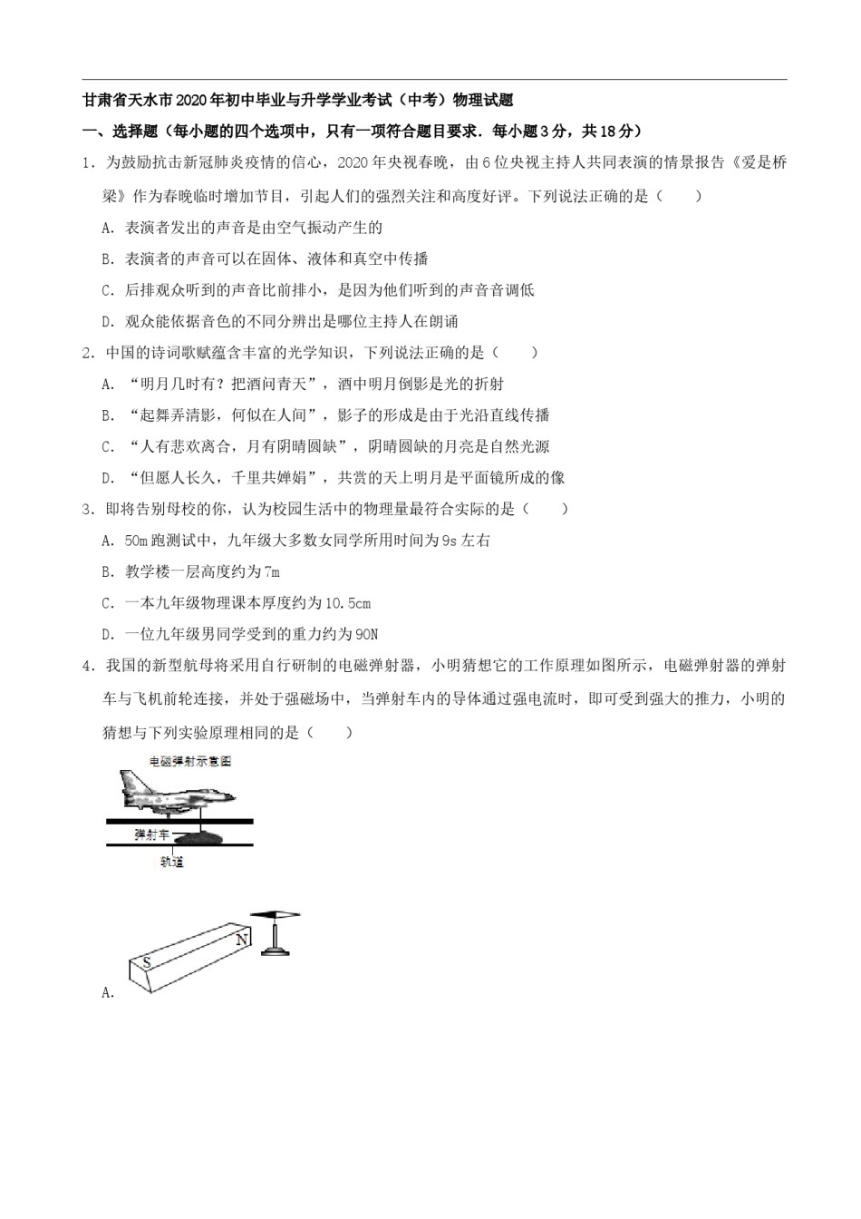 甘肃省天水市2020年中考物理试题（word版，含解析）.docx_第1页