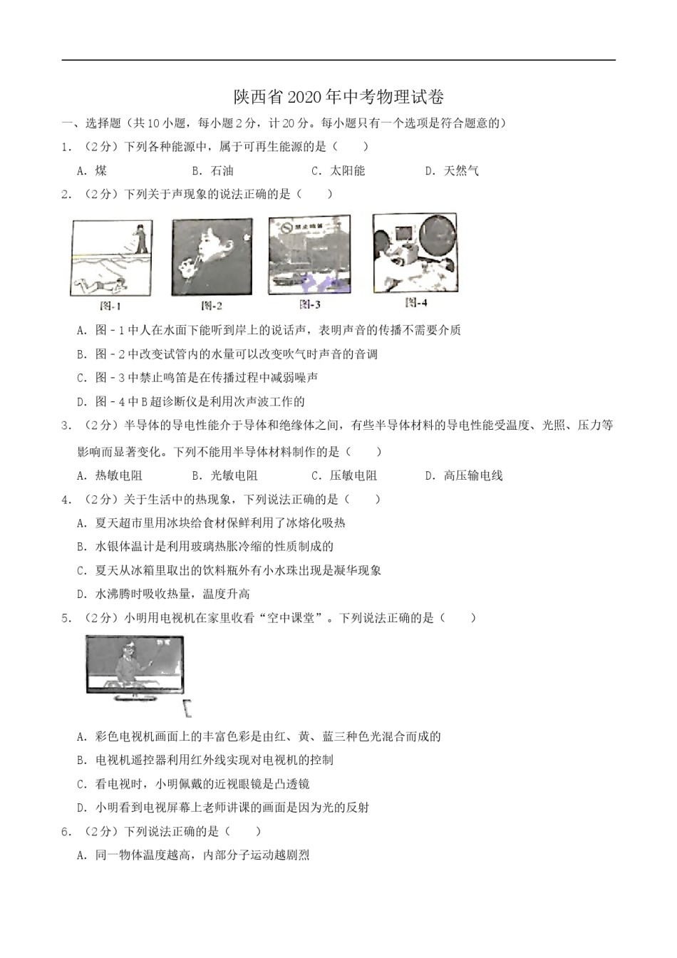 陕西省2020年中考物理试题（word版，含解析）.doc_第1页