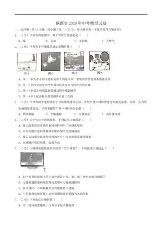 陕西省2020年中考物理试题（word版，含解析）.doc