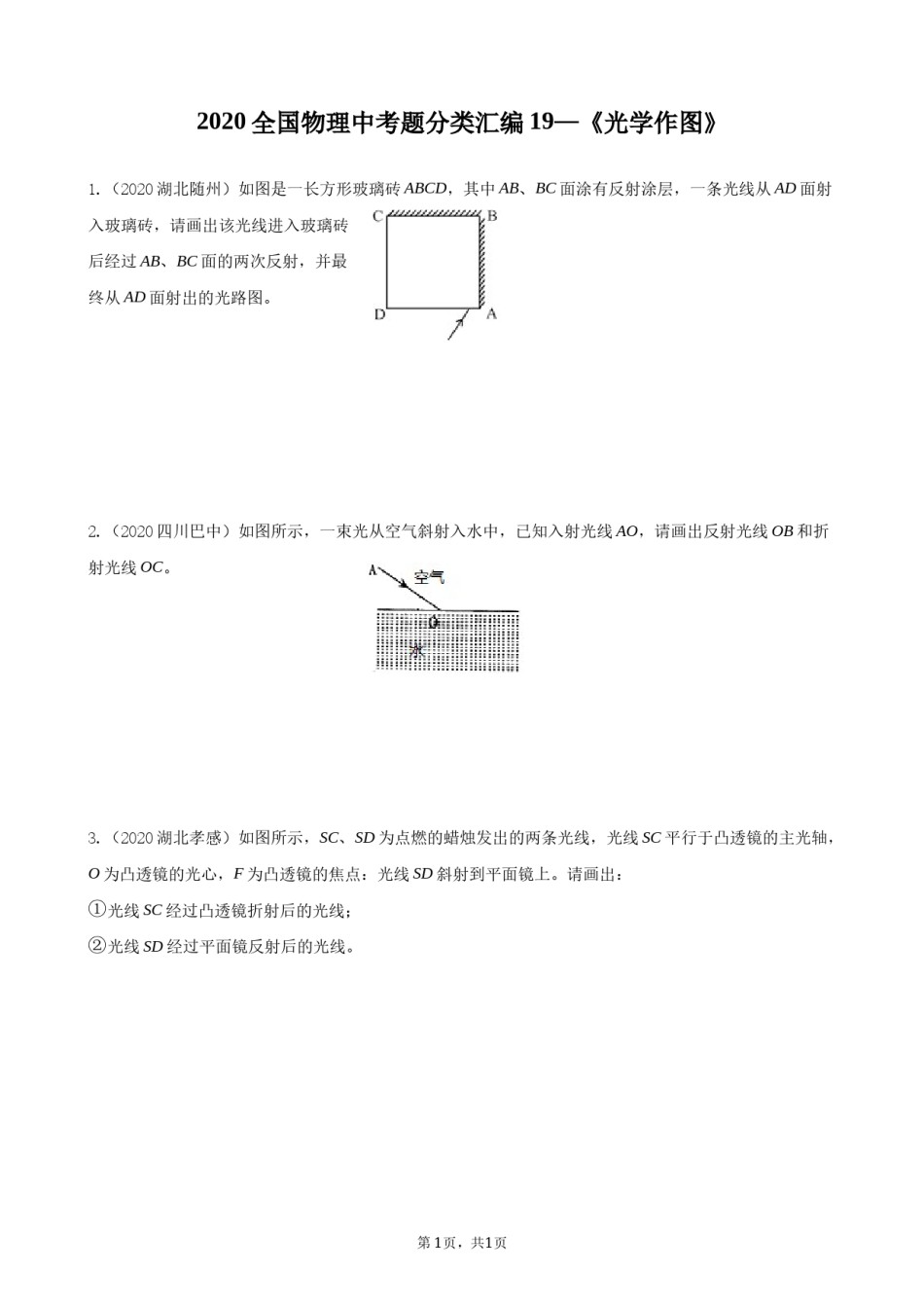 2020全国物理中考题分类汇编19—《光学作图》.docx_第1页