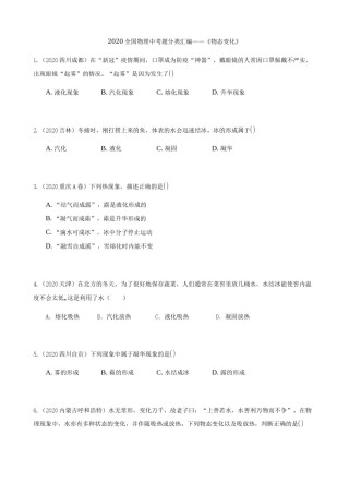 2020全国物理中考题分类汇编3—《物态变化》.docx