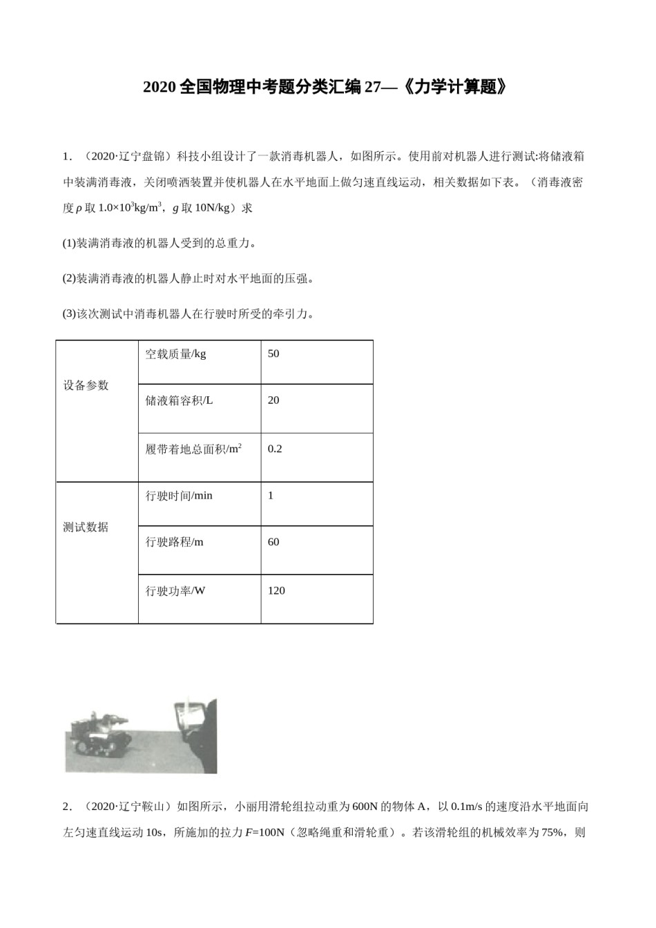 2020全国物理中考题分类汇编27—《力学计算题》.docx_第1页