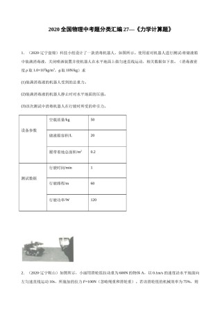 2020全国物理中考题分类汇编27—《力学计算题》.docx